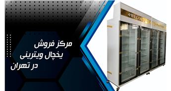 بهترین مرکز فروش یخچال ویترینی در تهران کجا است؟