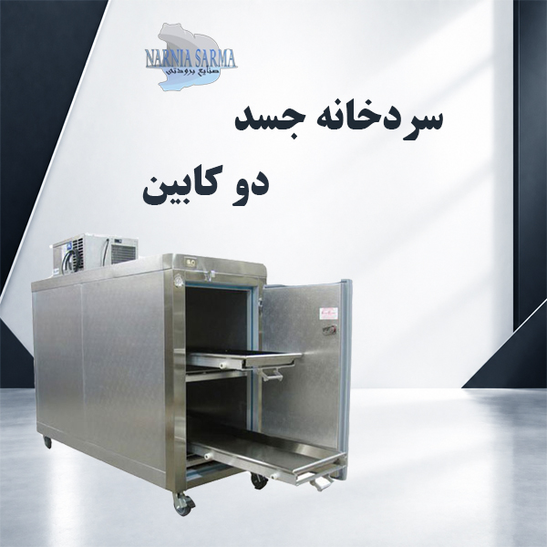 سردخانه جسد دو کابین