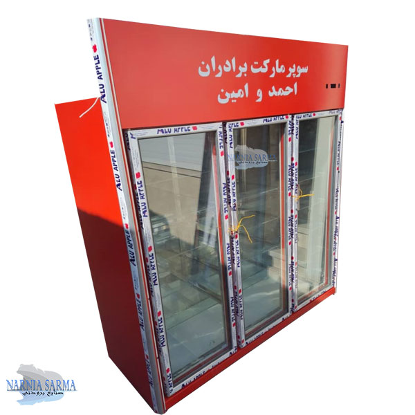 یخچال سوپرمارکت