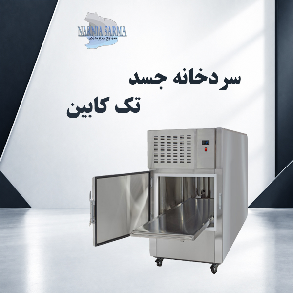 سردخانه جسد تک کابین