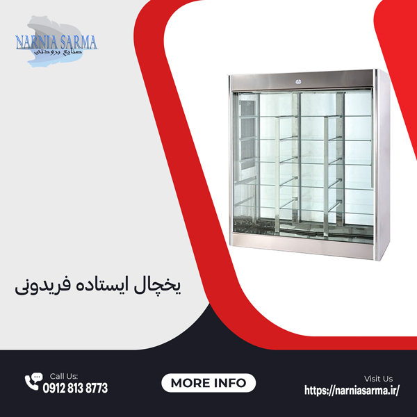 یخچال ایستاده فریدونی